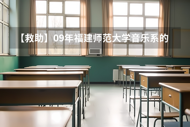 【救助】09年福建师范大学音乐系的文化与专业分要求多少？