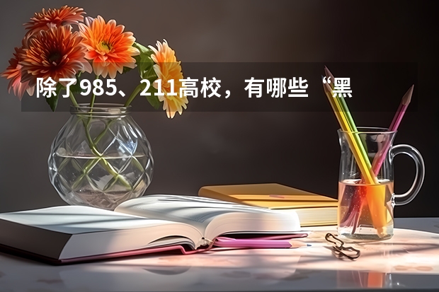 除了985、211高校,有哪些“黑马”院校值得报考?