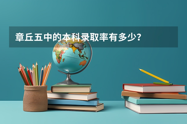 章丘五中的本科录取率有多少?