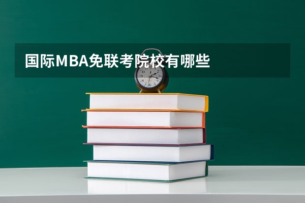国际MBA免联考院校有哪些