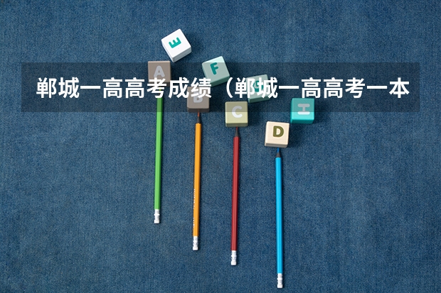 郸城一高高考成绩（郸城一高高考一本上线率）