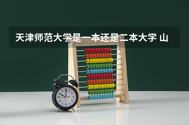 天津师范大学是一本还是二本大学 山东师范大学是一本还是二本
