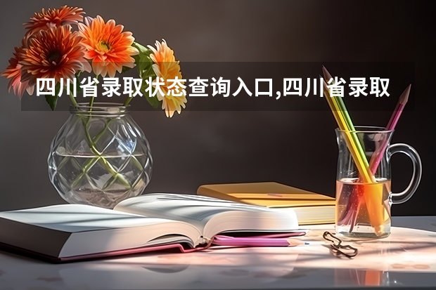 四川省录取状态查询入口,四川省录取信息查询时间(四川高考志愿录取时间)