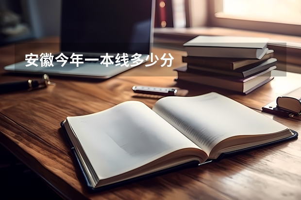 安徽今年一本线多少分