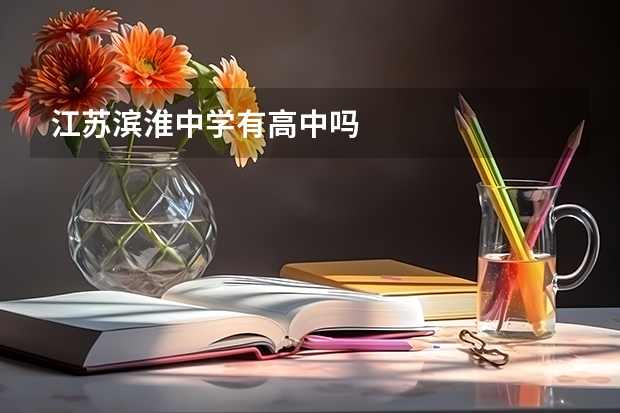 江苏滨淮中学有高中吗