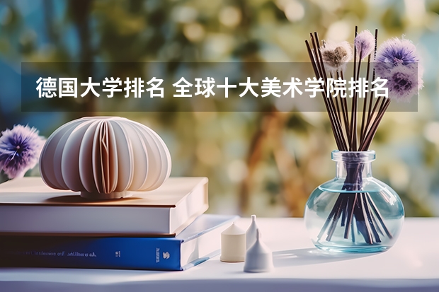 德国大学排名 全球十大美术学院排名