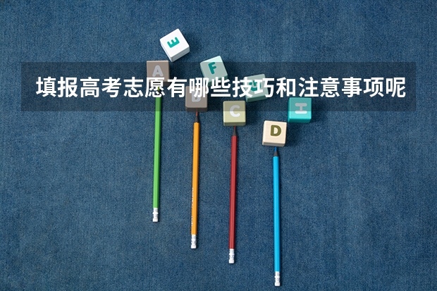 填报高考志愿有哪些技巧和注意事项呢？