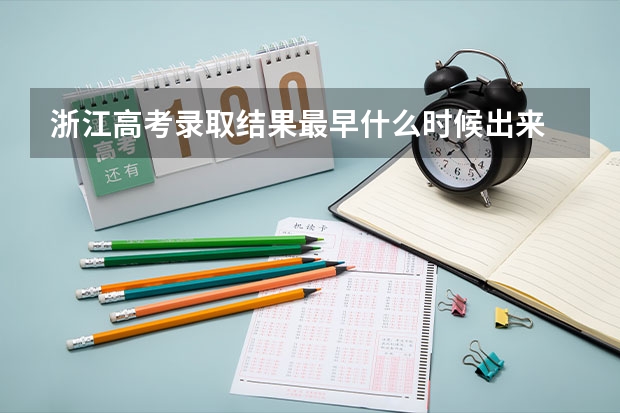 浙江高考录取结果最早什么时候出来