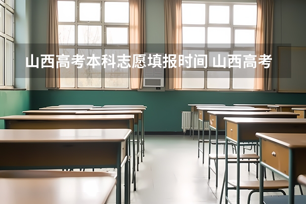 山西高考本科志愿填报时间 山西高考填报志愿时间表