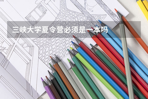 三峡大学夏令营必须是一本吗