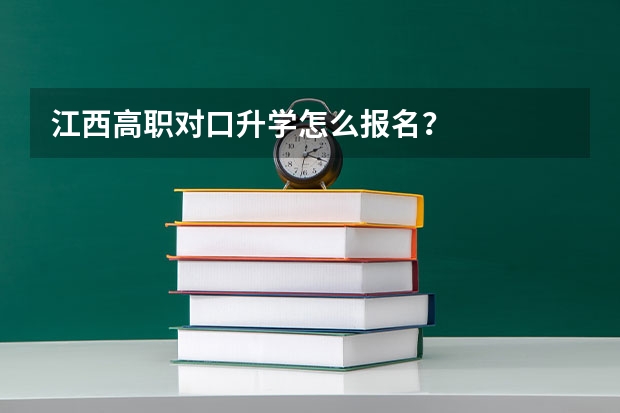 江西高职对口升学怎么报名?