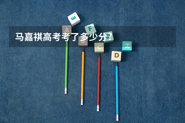 马嘉祺高考考了多少分?