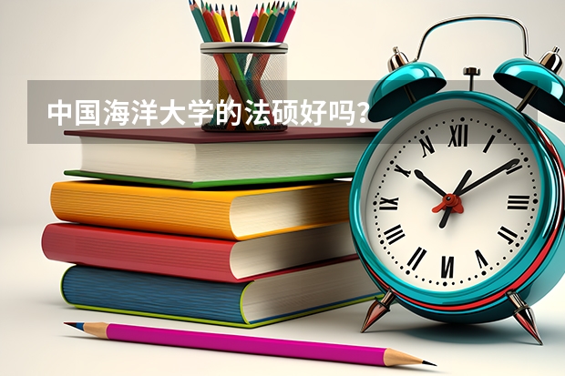中国海洋大学的法硕好吗?