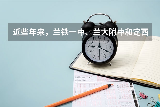 近些年来,兰铁一中、兰大附中和定西一中这三个学校中,师资力量、一本重点院校的上线率哪个好?