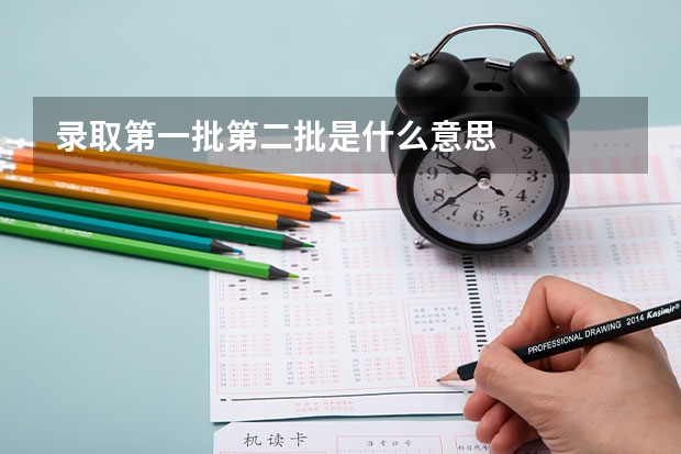 录取第一批第二批是什么意思