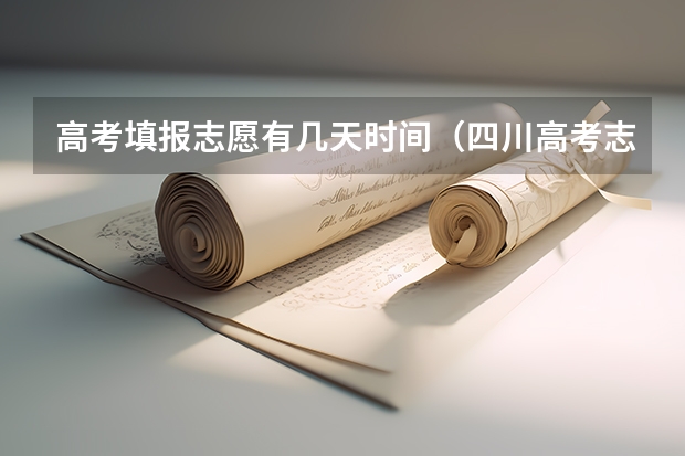 高考填报志愿有几天时间（四川高考志愿填报解读）