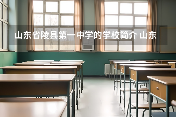 山东省陵县第一中学的学校简介 山东省陵县第一中学学校简介