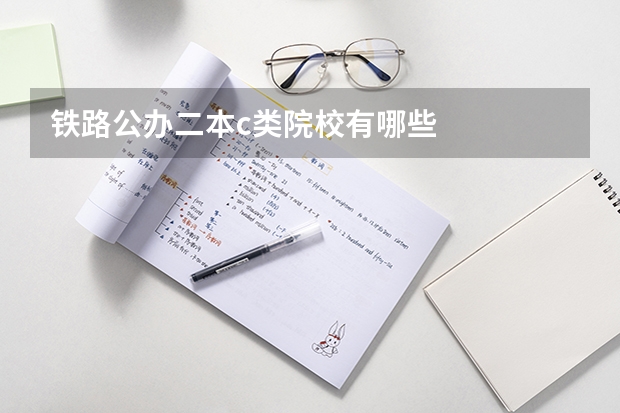 铁路公办二本c类院校有哪些