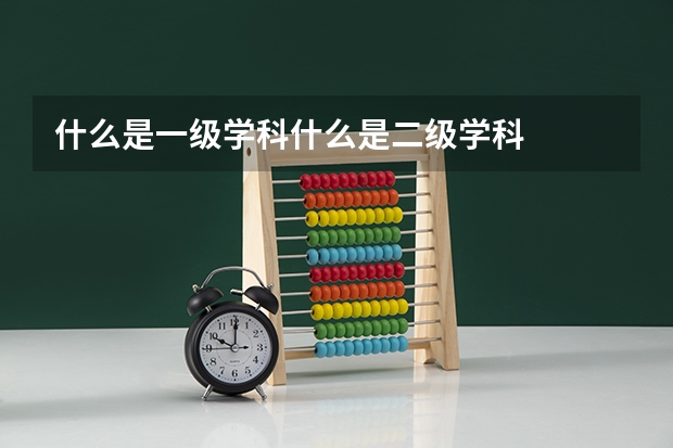 什么是一级学科什么是二级学科