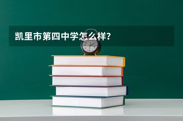 凯里市第四中学怎么样？