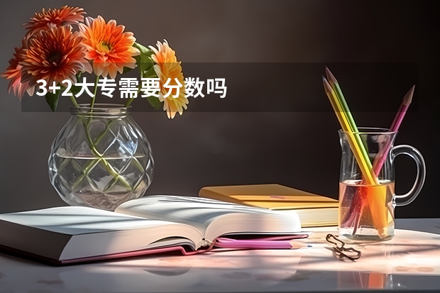 3+2大专需要分数吗
