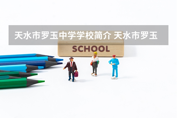 天水市罗玉中学学校简介 天水市罗玉中学学校荣誉