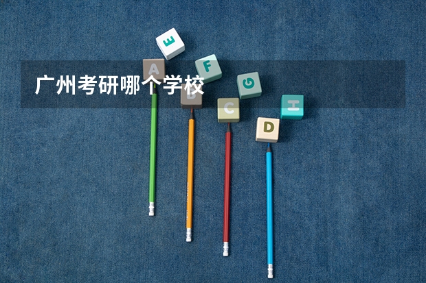 广州考研哪个学校