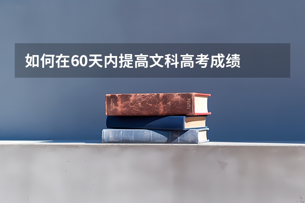 如何在60天内提高文科高考成绩