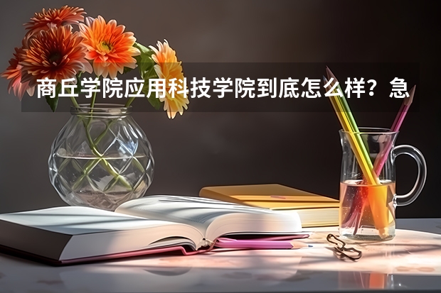 商丘学院应用科技学院到底怎么样？急急急！