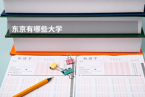 东京有哪些大学
