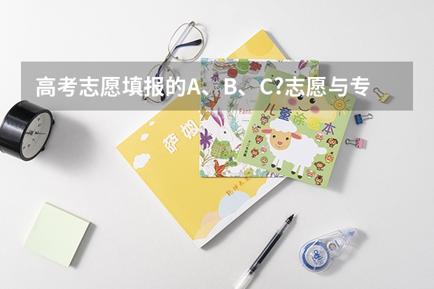 高考志愿填报的A、B、C?志愿与专业代码1、2、3?分别指什么？
