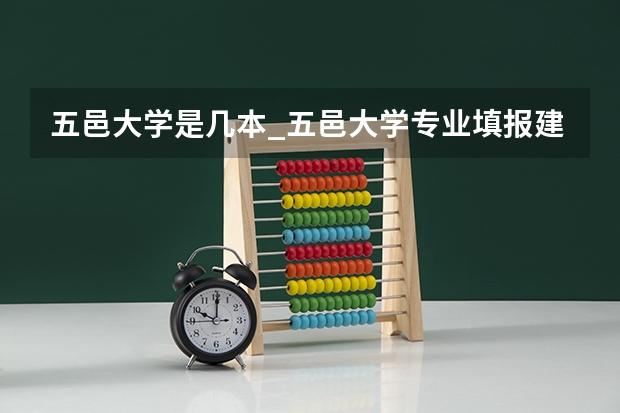 五邑大学是几本_五邑大学专业填报建议 五邑大学是几本