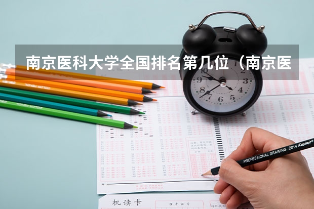 南京医科大学全国排名第几位（南京医科大学康达学院排名）