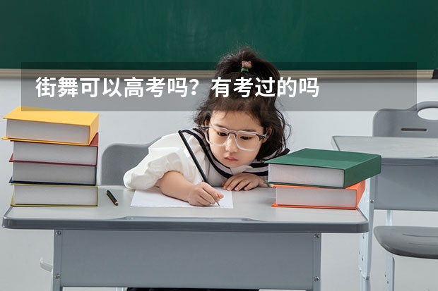 街舞可以高考吗？有考过的吗