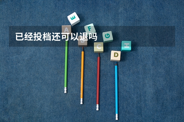已经投档还可以退吗