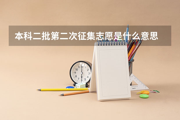 本科二批第二次征集志愿是什么意思