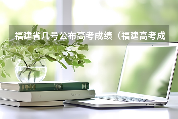 福建省几号公布高考成绩(福建高考成绩公布时间)