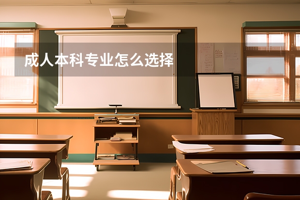 成人本科专业怎么选择