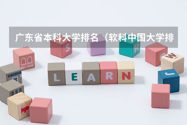 广东省本科大学排名（软科中国大学排名）