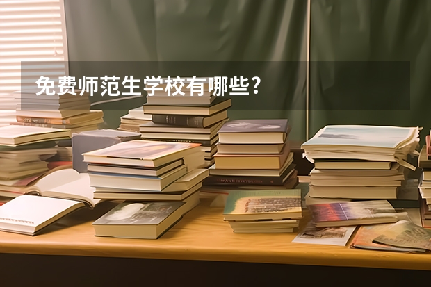 免费师范生学校有哪些?