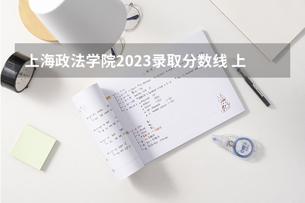 上海政法学院2023录取分数线 上海政法学院简介