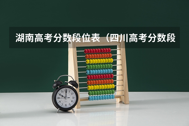 湖南高考分数段位表（四川高考分数段位表）