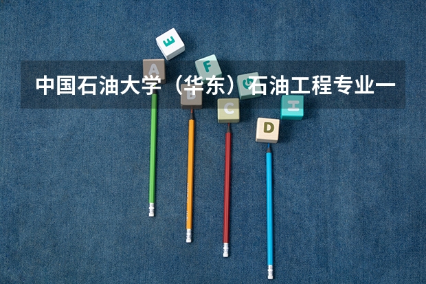 中国石油大学（华东）石油工程专业一般得高一本线多少分可以录取啊？