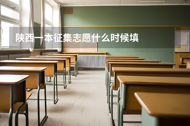 陕西一本征集志愿什么时候填