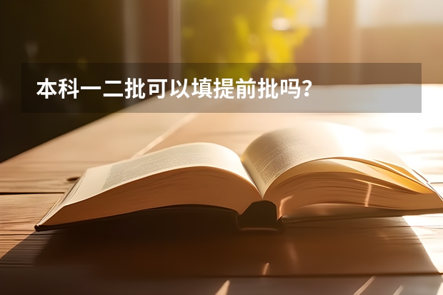 本科一二批可以填提前批吗？