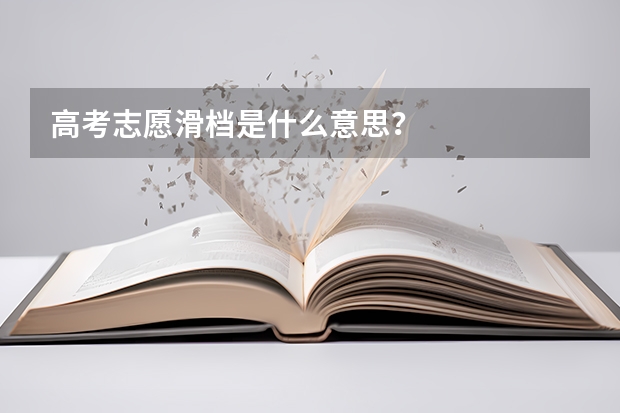 高考志愿滑档是什么意思？