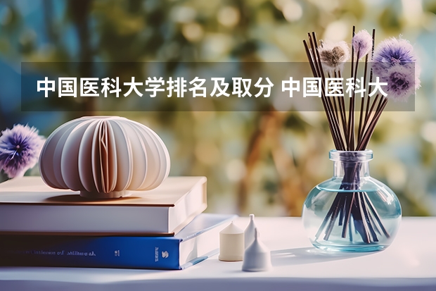 中国医科大学排名及取分 中国医科大学护理专业录取分数线
