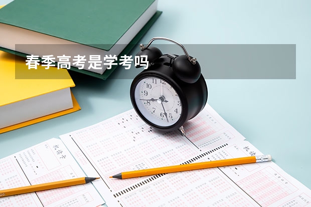春季高考是学考吗
