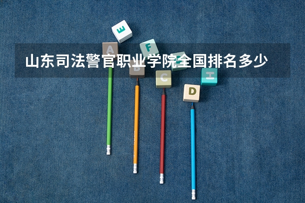山东司法警官职业学院全国排名多少 山东司法警官职业学院简介