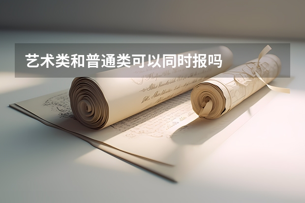 艺术类和普通类可以同时报吗